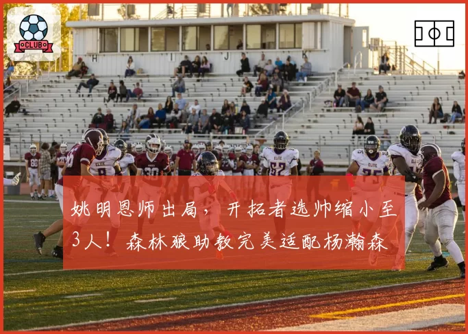 姚明恩师出局,开拓者选帅缩小至3人!森林狼助教完美适配杨瀚森