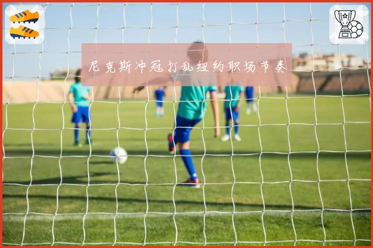 尼克斯冲冠打乱纽约职场节奏