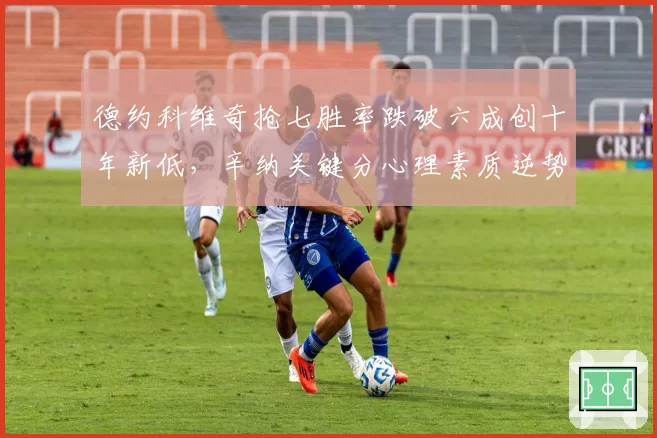 德约科维奇抢七胜率跌破六成创十年新低，辛纳关键分心理素质逆势提升