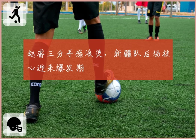 赵睿三分手感滚烫，新疆队后场核心迎来爆发期