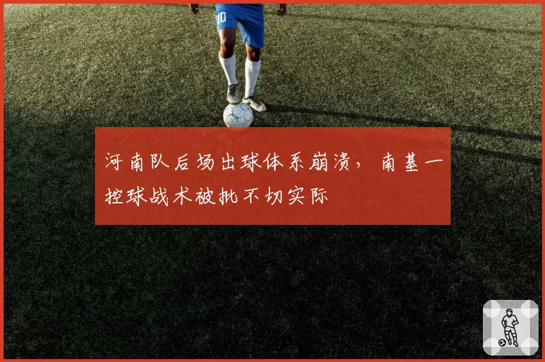 河南队后场出球体系崩溃，南基一控球战术被批不切实际