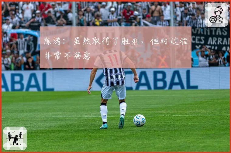 陈涛：虽然取得了胜利，但对过程非常不满意