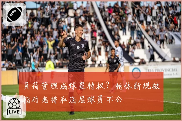 负荷管理成球星特权？轮休新规被指对老将和底层球员不公