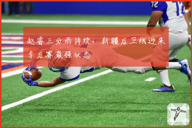 赵睿三分雨持续，新疆后卫线迎来季后赛最强状态