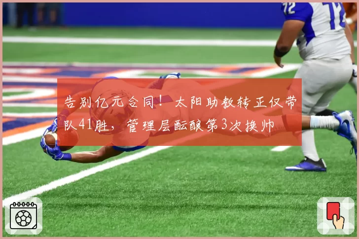 告别亿元合同！太阳助教转正仅带队41胜，管理层酝酿第3次换帅