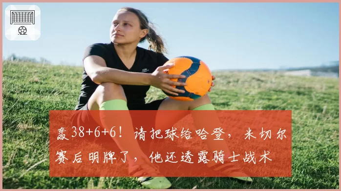 轰38+6+6！请把球给哈登，米切尔赛后明牌了，他还透露骑士战术