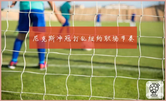 尼克斯冲冠打乱纽约职场节奏
