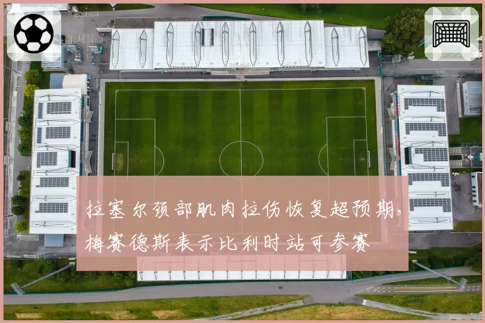 拉塞尔颈部肌肉拉伤恢复超预期,梅赛德斯表示比利时站可参赛