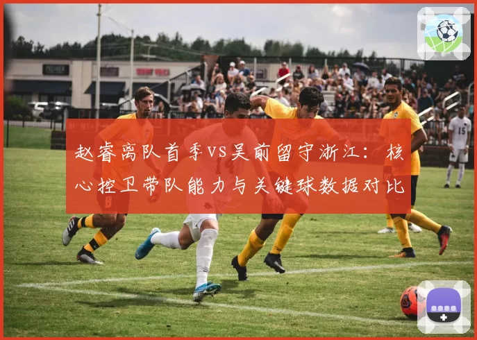 赵睿离队首季vs吴前留守浙江：核心控卫带队能力与关键球数据对比