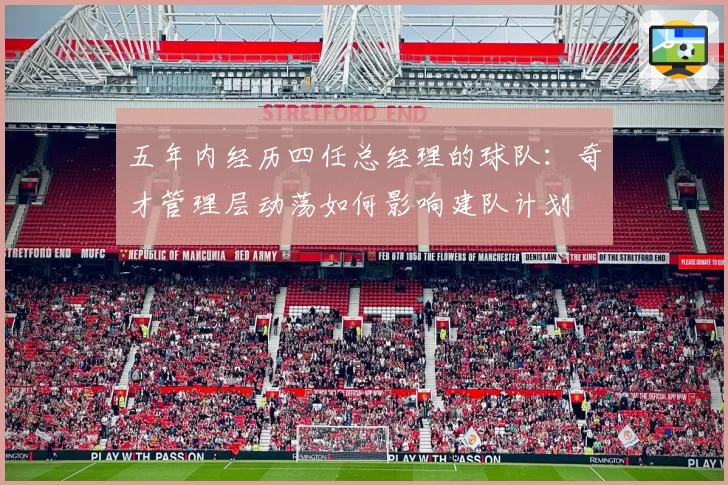 五年内经历四任总经理的球队：奇才管理层动荡如何影响建队计划