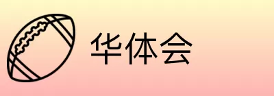 华体会 Logo